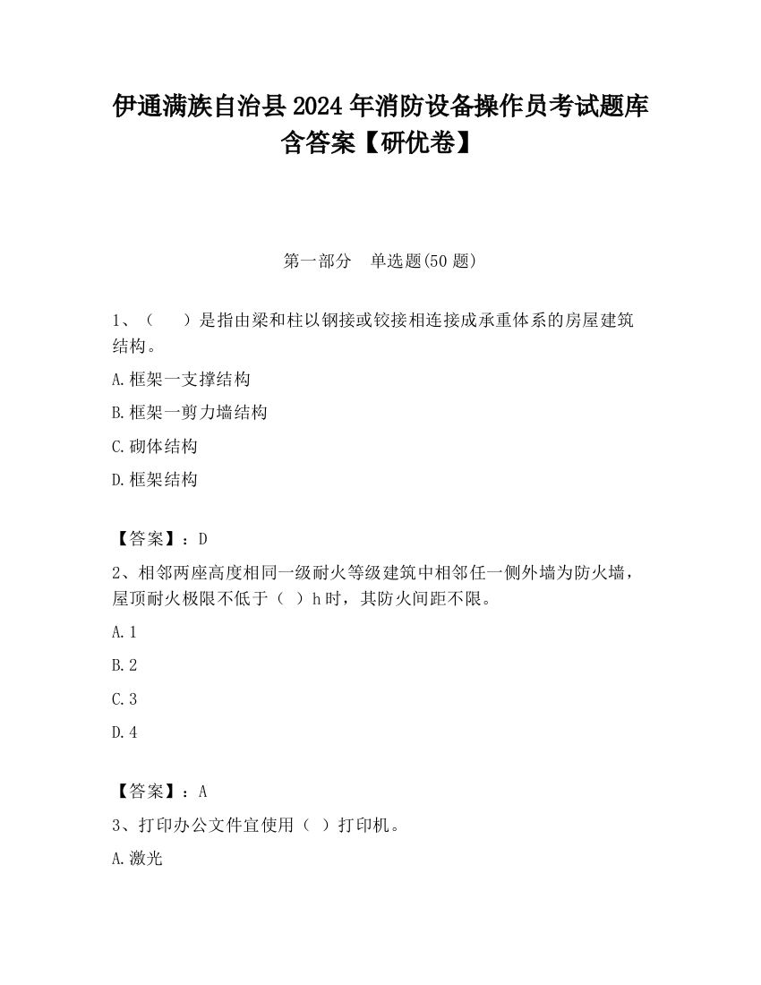 伊通满族自治县2024年消防设备操作员考试题库含答案【研优卷】