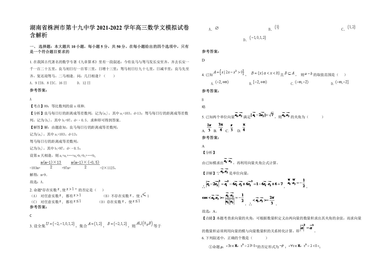 湖南省株洲市第十九中学2021-2022学年高三数学文模拟试卷含解析