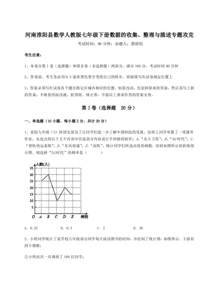 难点详解河南淮阳县数学人教版七年级下册数据的收集、整理与描述专题攻克试题（含解析）