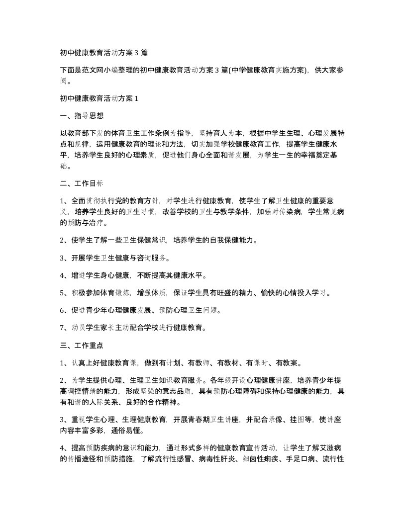 初中健康教育活动方案3篇