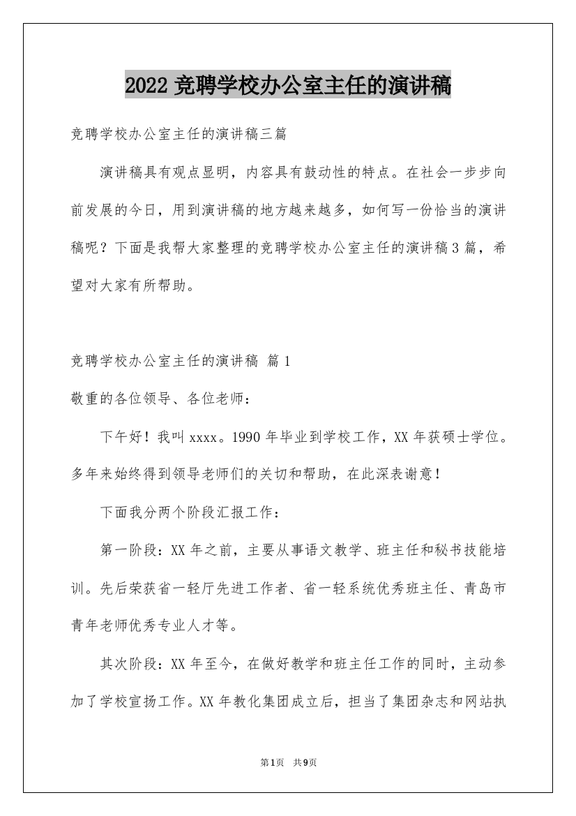 2022竞聘学校办公室主任的演讲稿_4