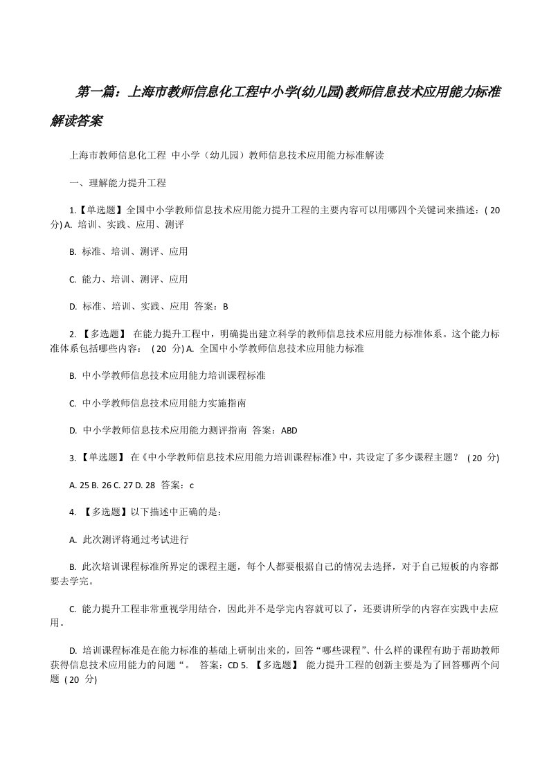 上海市教师信息化工程中小学(幼儿园)教师信息技术应用能力标准解读答案[修改版]