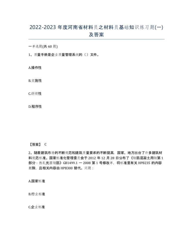 2022-2023年度河南省材料员之材料员基础知识练习题一及答案