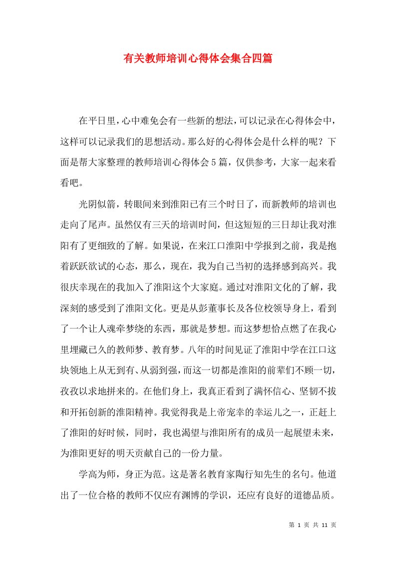 有关教师培训心得体会集合四篇