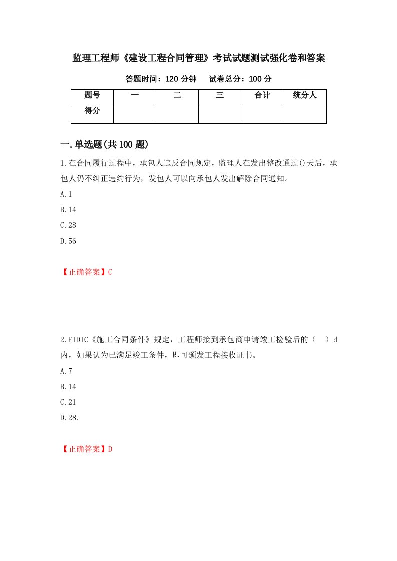 监理工程师建设工程合同管理考试试题测试强化卷和答案第99期