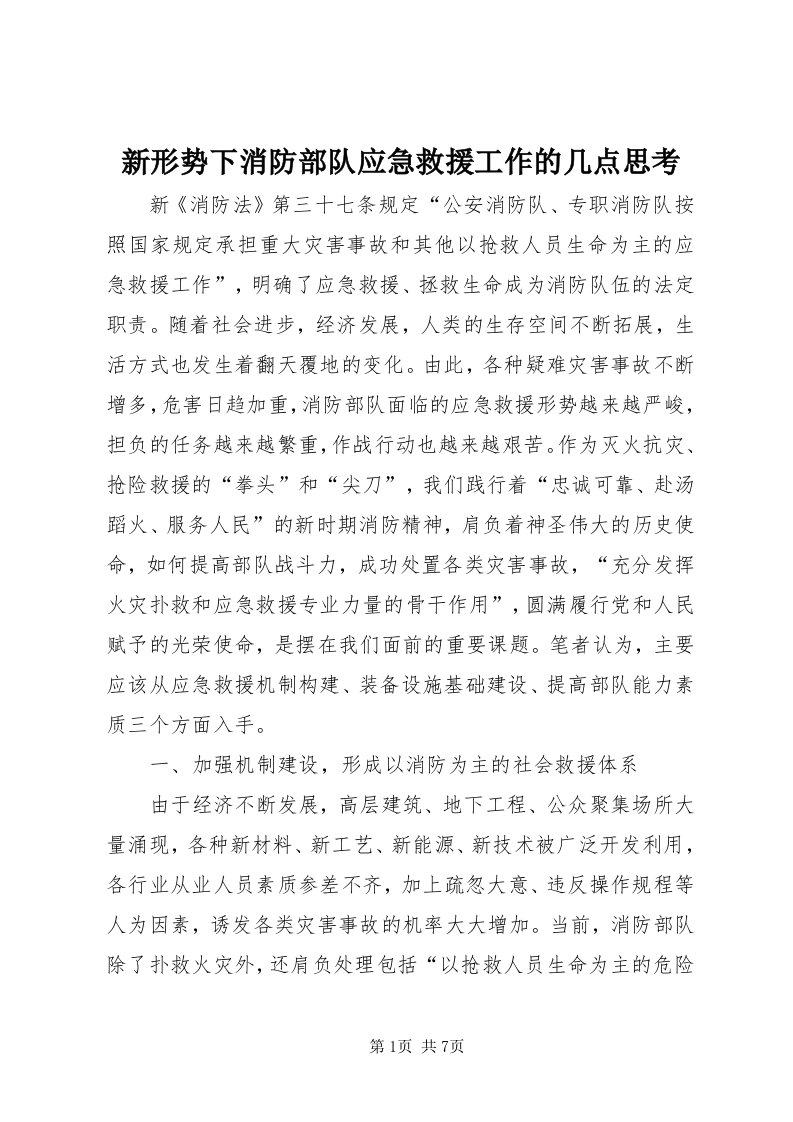 7新形势下消防部队应急救援工作的几点思考