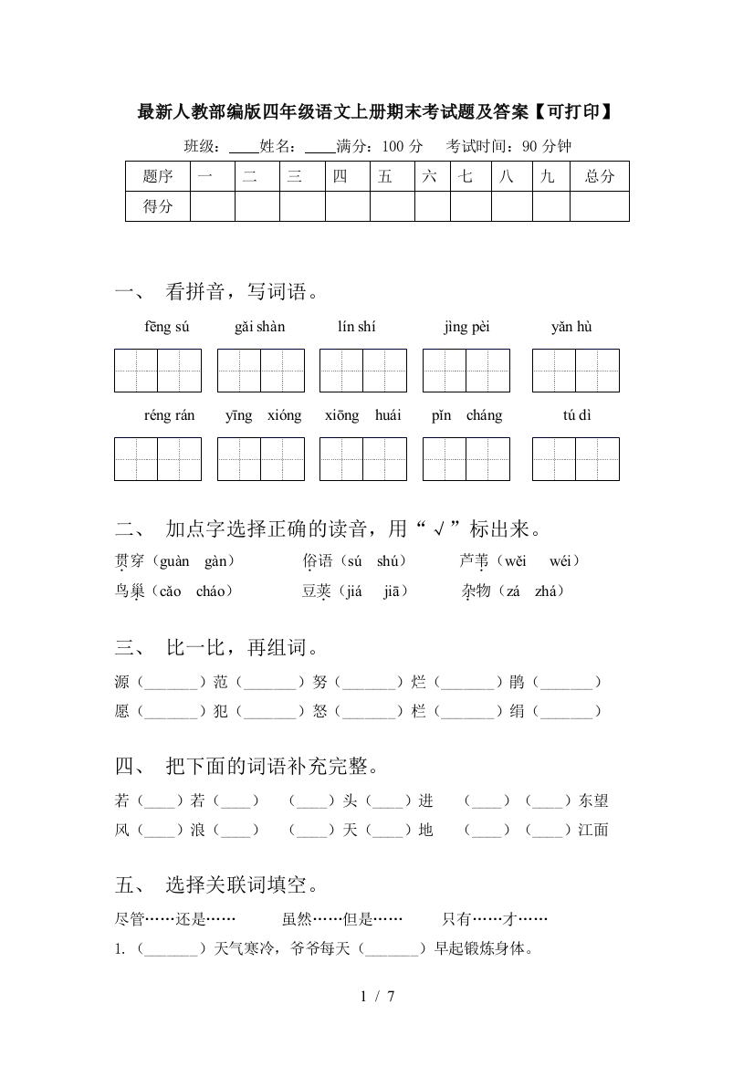 最新人教部编版四年级语文上册期末考试题及答案【可打印】