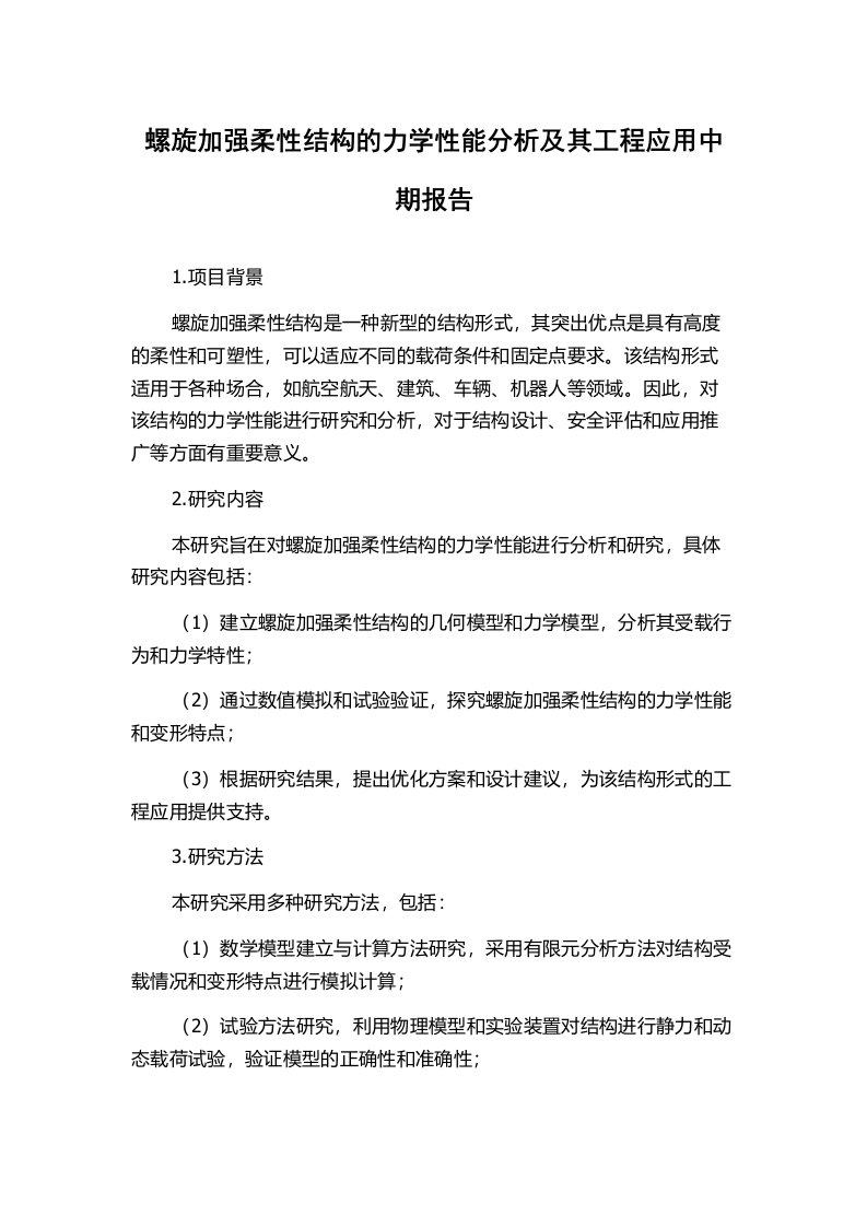 螺旋加强柔性结构的力学性能分析及其工程应用中期报告