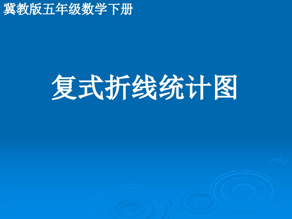 2014冀教版数学五下《复式折线统计图》