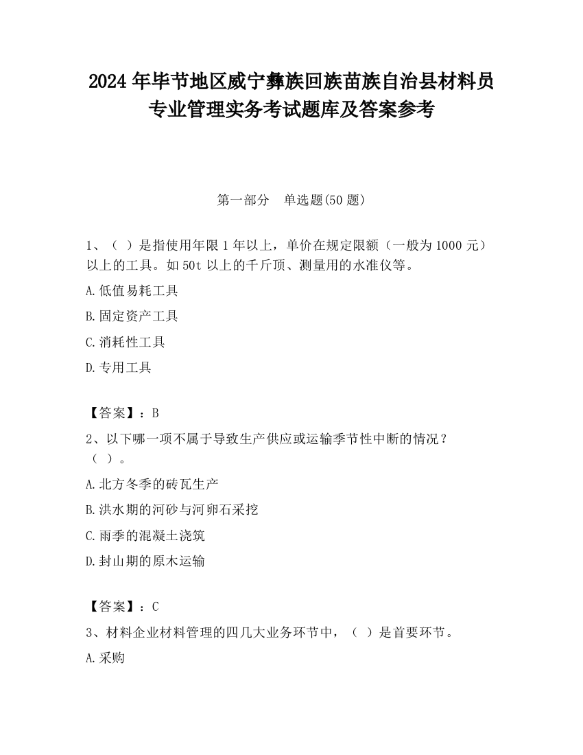 2024年毕节地区威宁彝族回族苗族自治县材料员专业管理实务考试题库及答案参考