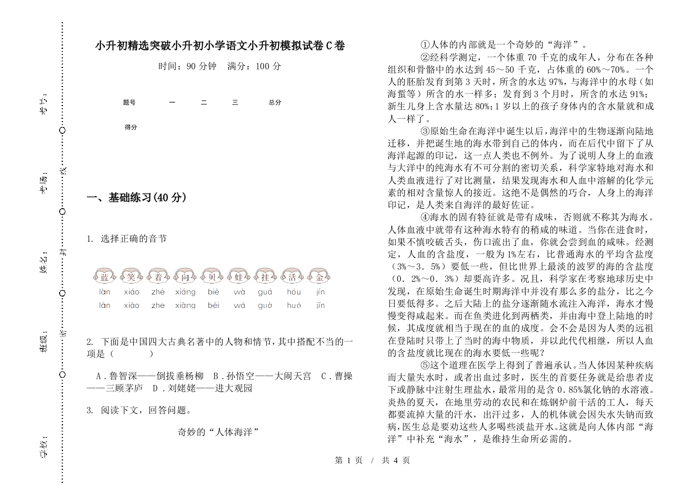 小升初精选突破小升初小学语文小升初模拟试卷C卷