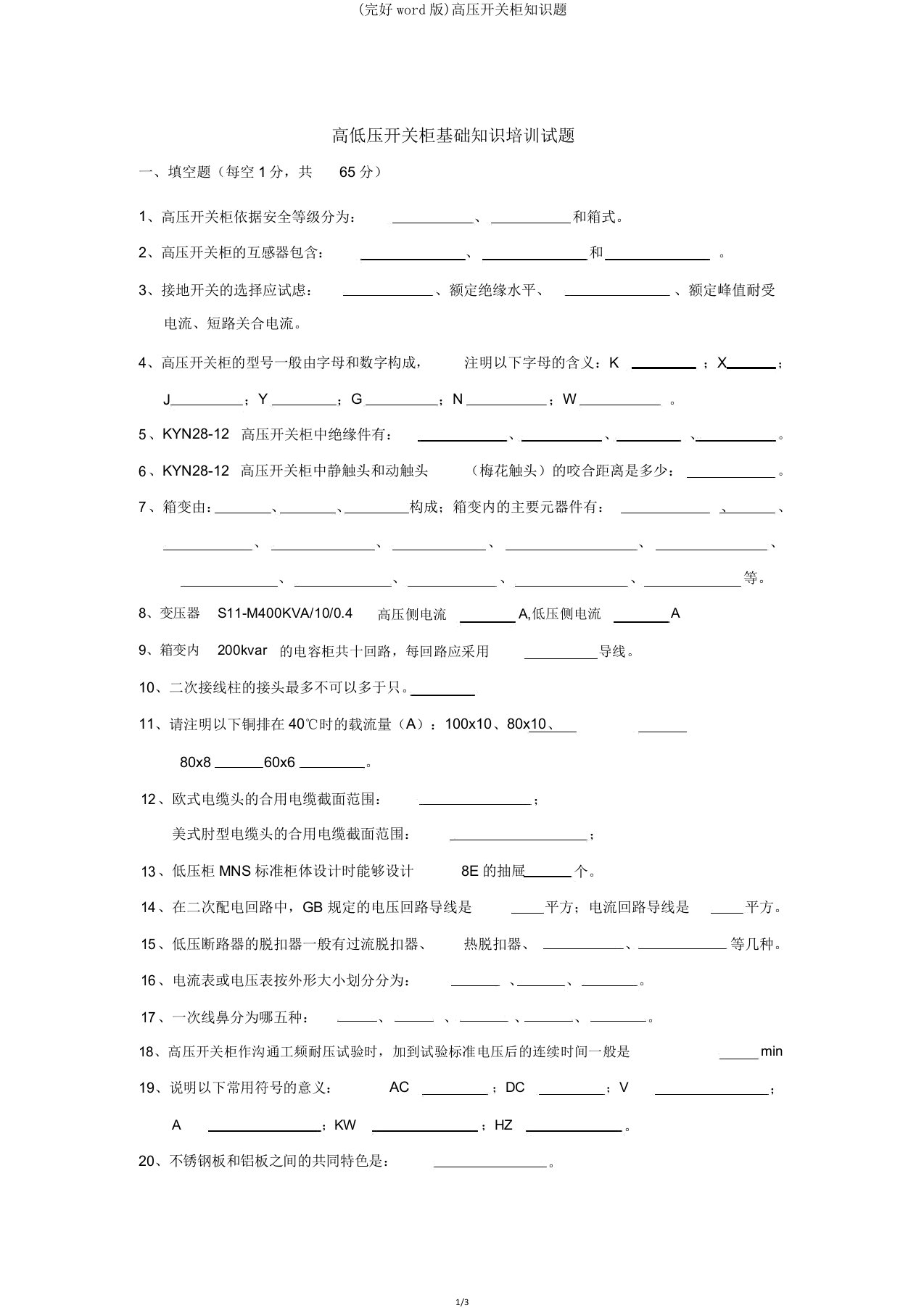 高压开关柜知识题