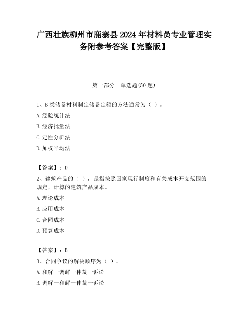 广西壮族柳州市鹿寨县2024年材料员专业管理实务附参考答案【完整版】