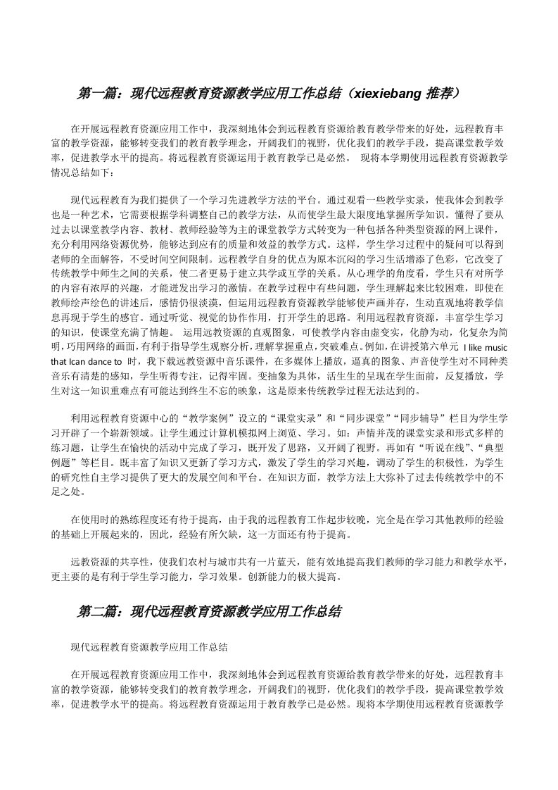 现代远程教育资源教学应用工作总结（xiexiebang推荐）[修改版]