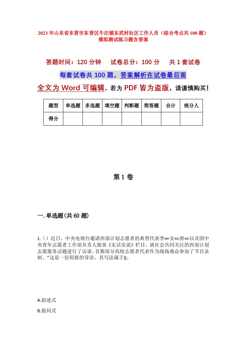 2023年山东省东营市东营区牛庄镇东武村社区工作人员综合考点共100题模拟测试练习题含答案