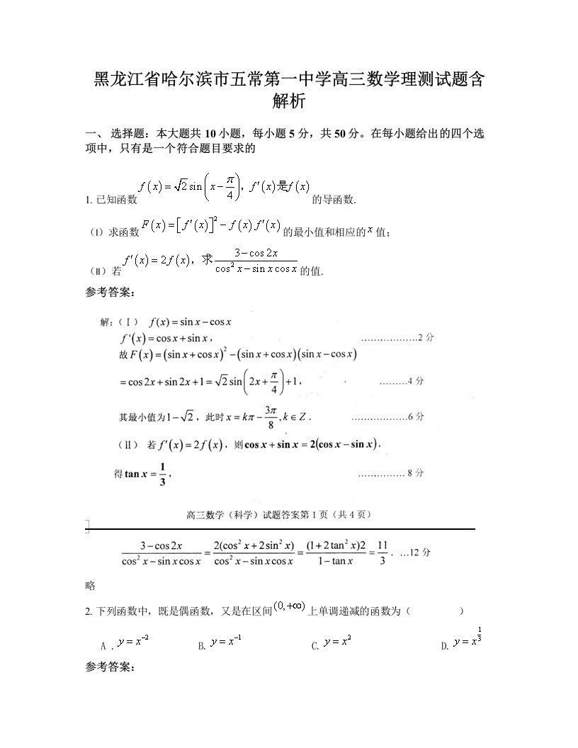 黑龙江省哈尔滨市五常第一中学高三数学理测试题含解析