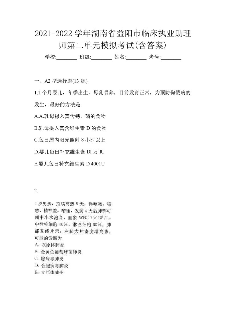 2021-2022学年湖南省益阳市临床执业助理师第二单元模拟考试含答案