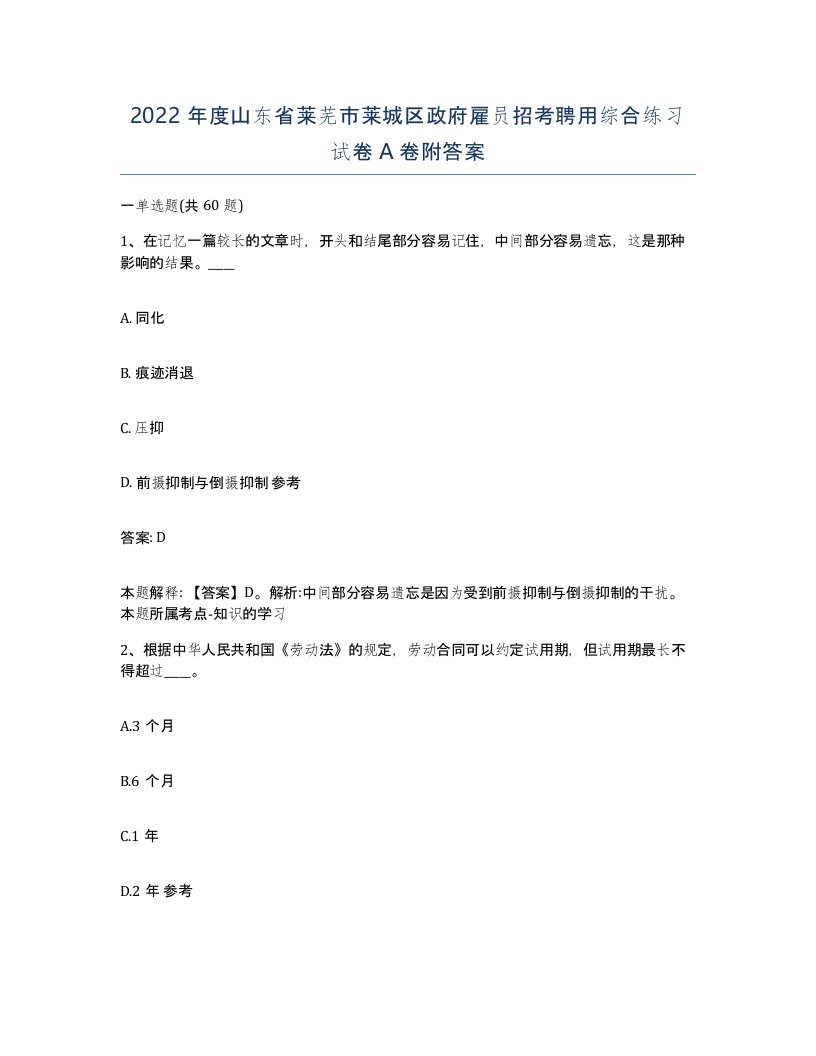 2022年度山东省莱芜市莱城区政府雇员招考聘用综合练习试卷A卷附答案