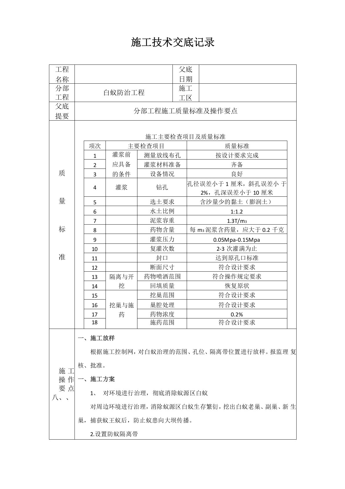 白蚁防治技术交底