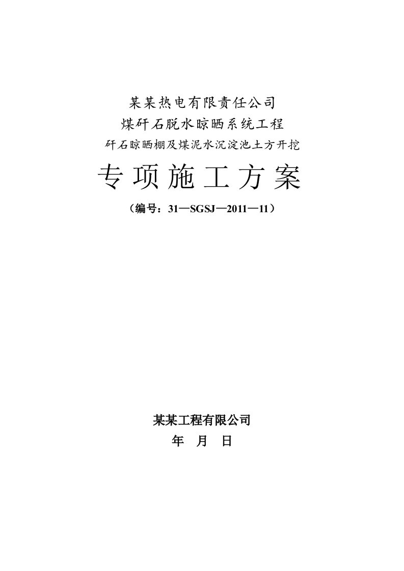 山西某煤矸石晾晒棚系统工程沉淀池土方开挖专项施工方案(边坡支护、附图及计算书)