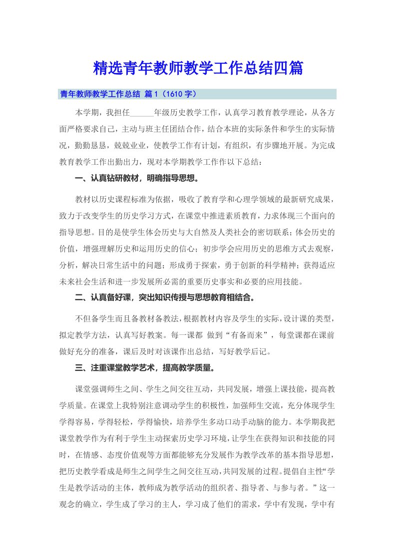 精选青年教师教学工作总结四篇