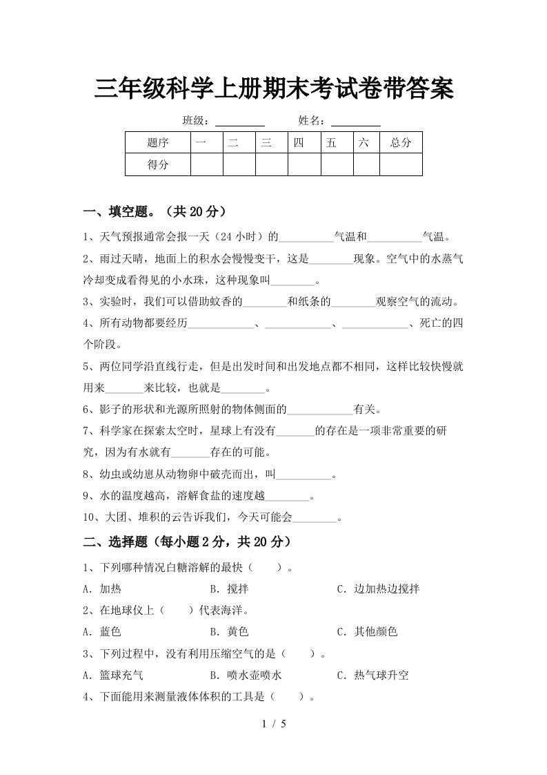 三年级科学上册期末考试卷带答案