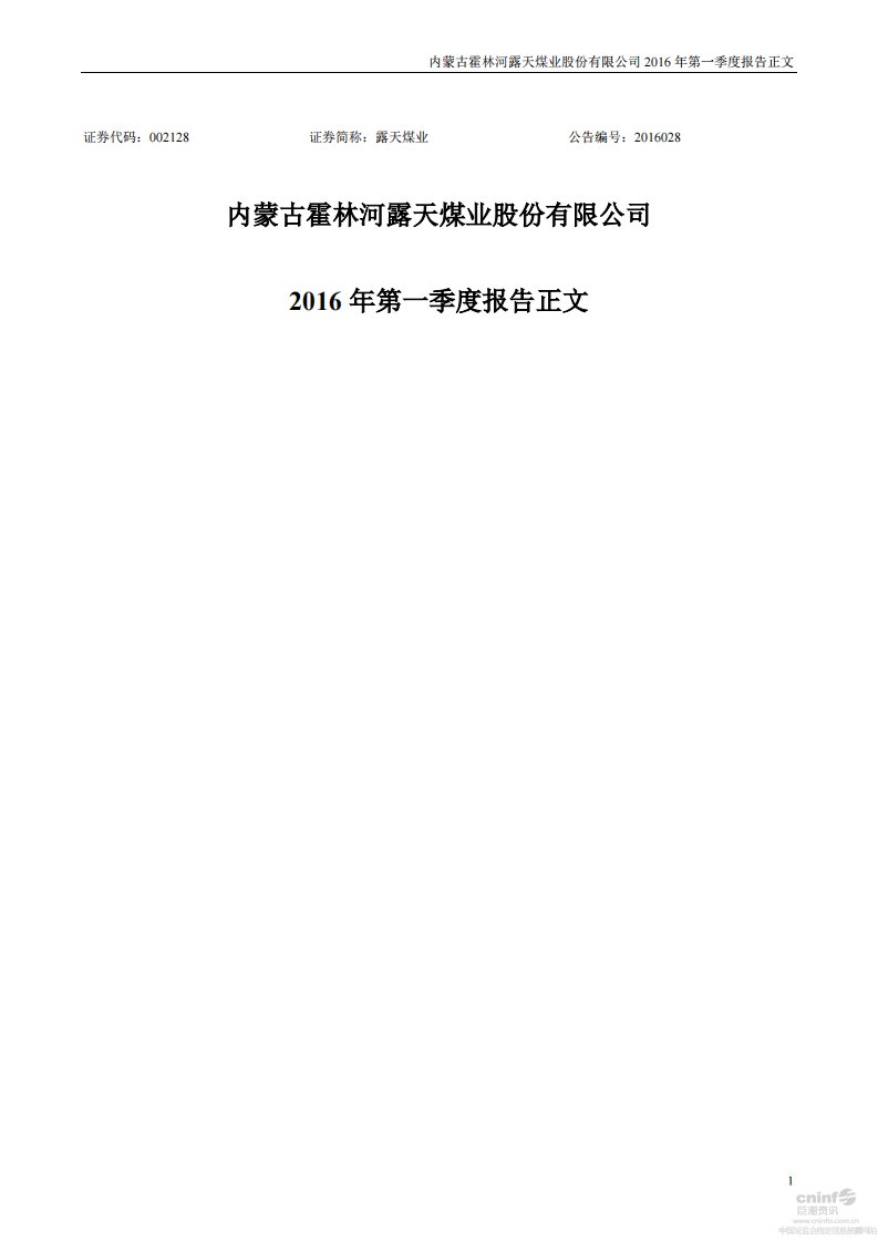 深交所-露天煤业：2016年第一季度报告正文-20160427