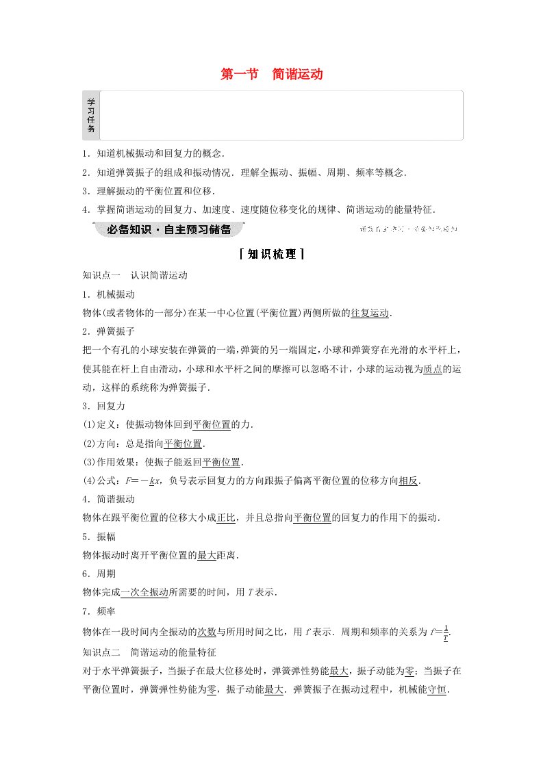 新教材同步系列2024春高中物理第2章机械振动第1节简谐运动教师用书粤教版选择性必修第一册