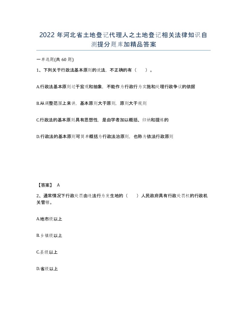 2022年河北省土地登记代理人之土地登记相关法律知识自测提分题库加答案