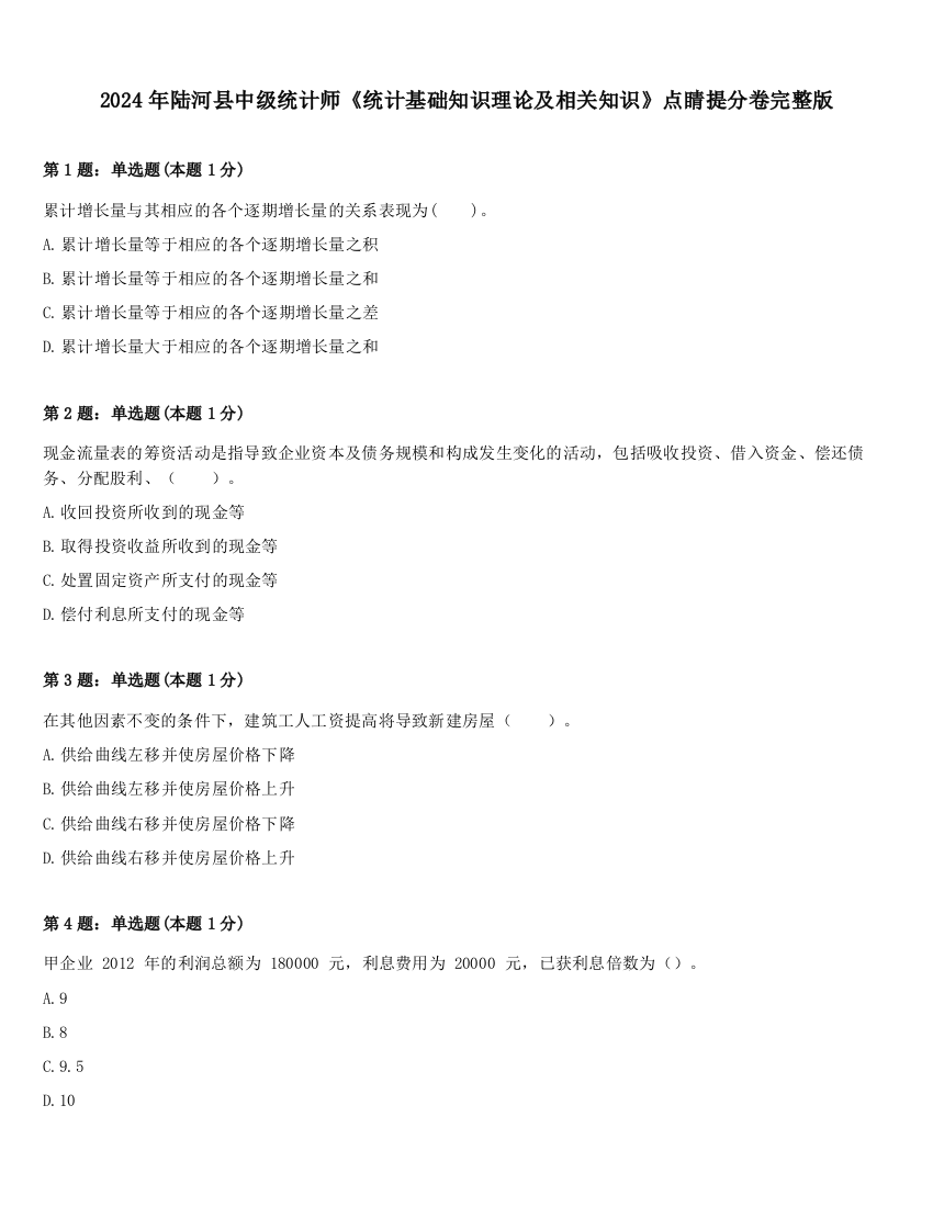 2024年陆河县中级统计师《统计基础知识理论及相关知识》点睛提分卷完整版