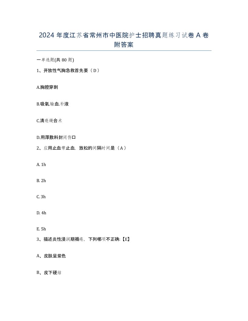 2024年度江苏省常州市中医院护士招聘真题练习试卷A卷附答案