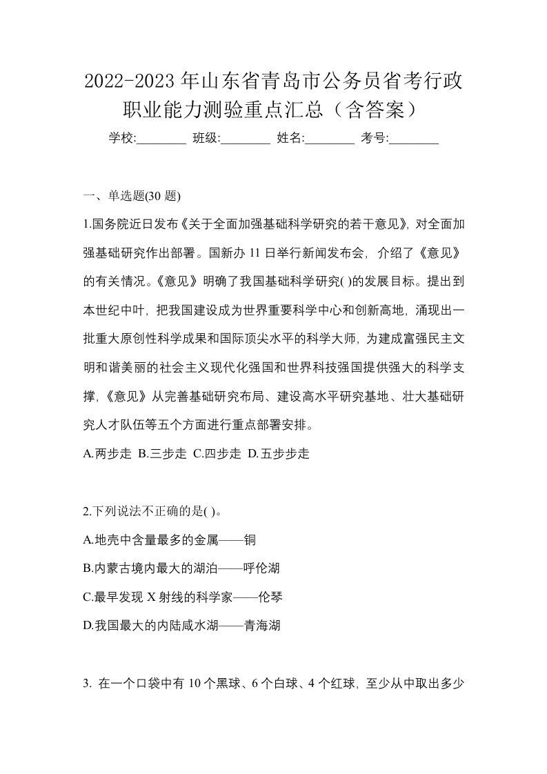 2022-2023年山东省青岛市公务员省考行政职业能力测验重点汇总含答案