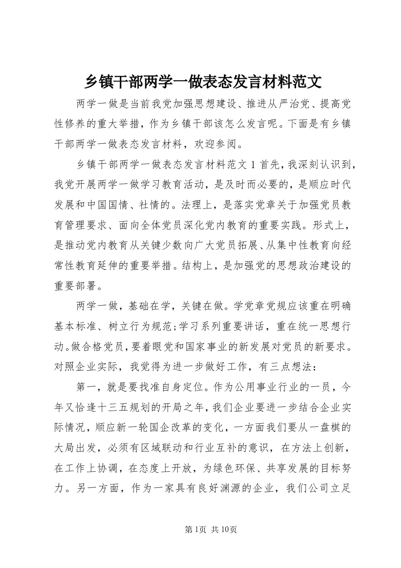 乡镇干部两学一做表态发言材料范文