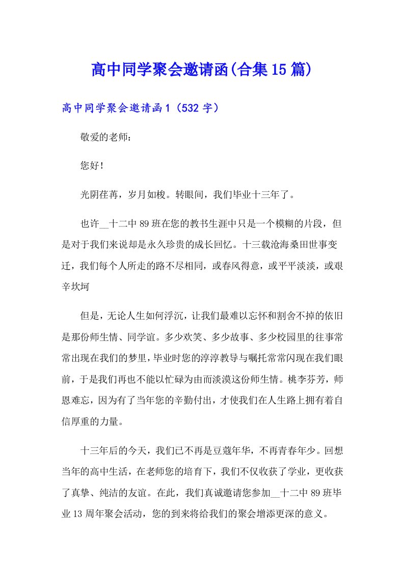 高中同学聚会邀请函(合集15篇)