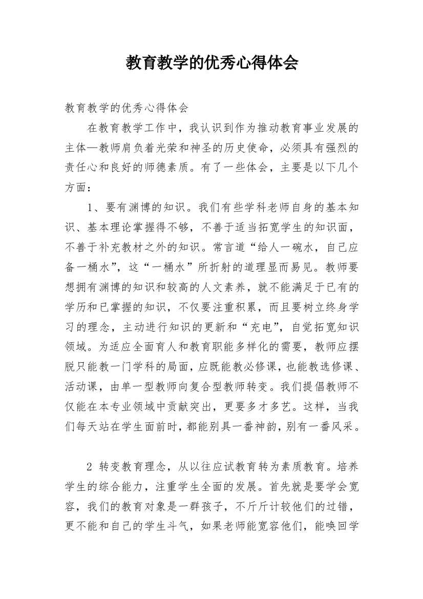 教育教学的优秀心得体会