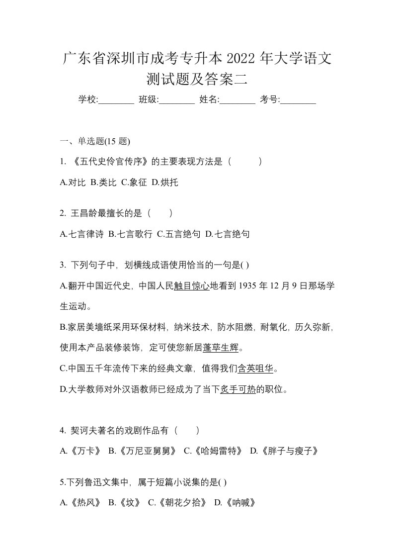 广东省深圳市成考专升本2022年大学语文测试题及答案二