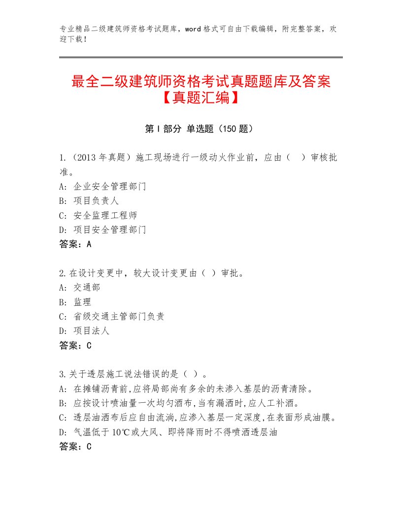 内部二级建筑师资格考试内部题库附答案（名师推荐）