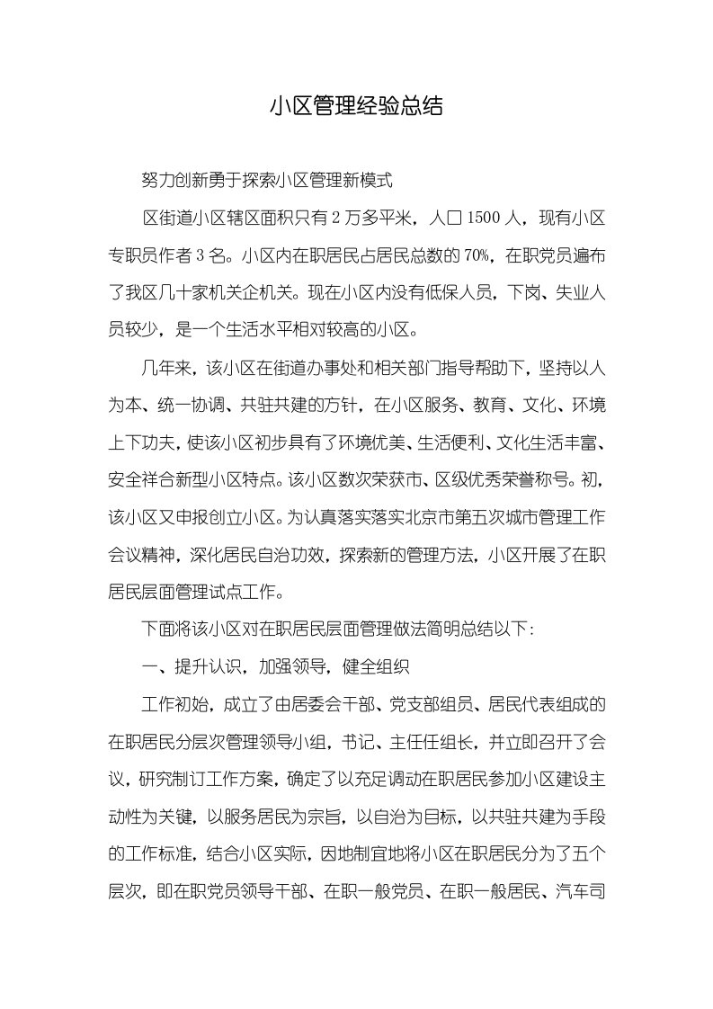 小区管理经验总结