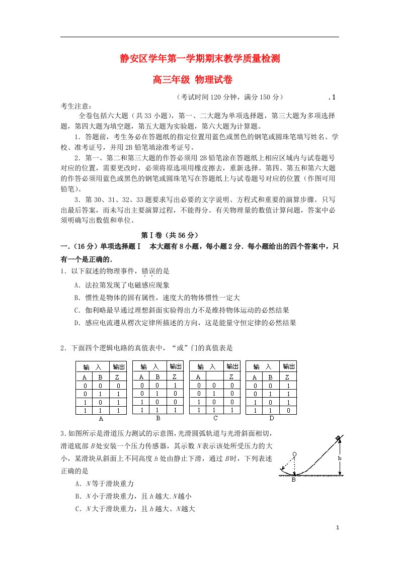 上海市静安区高三物理上学期期末教学质量调研试题新人教版