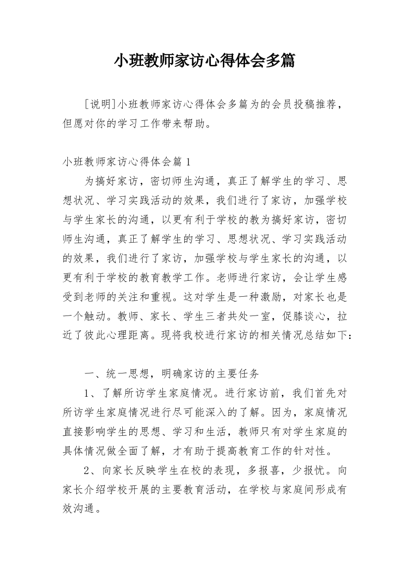 小班教师家访心得体会多篇