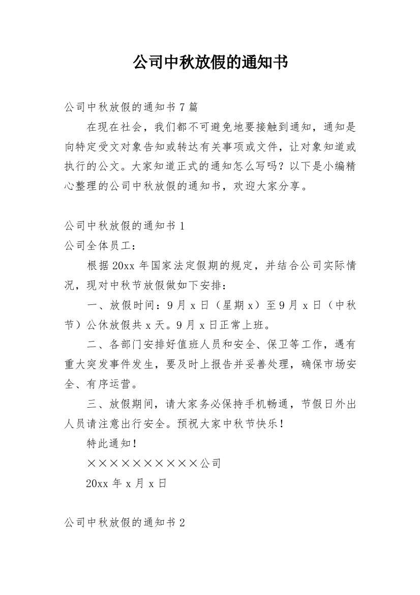 公司中秋放假的通知书_3