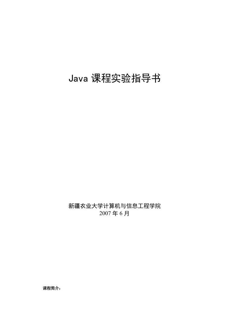 Java课程实验指导书