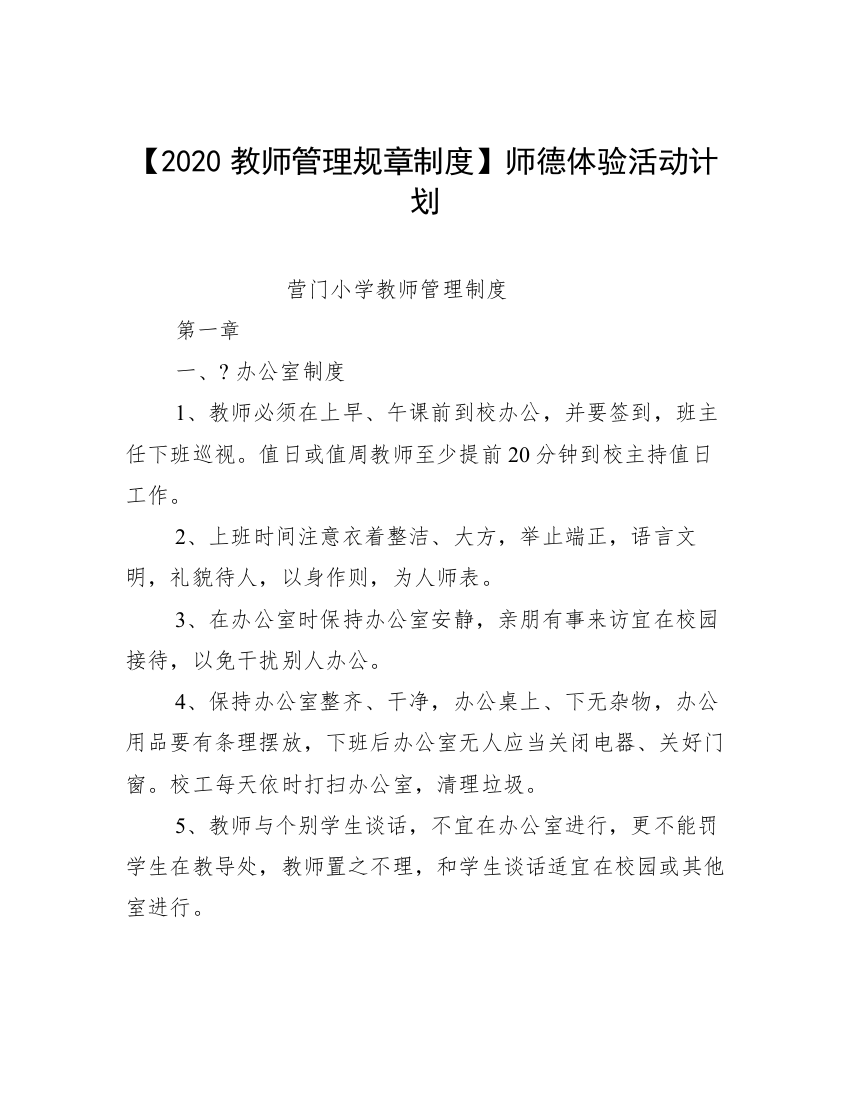 【2020教师管理规章制度】师德体验活动计划