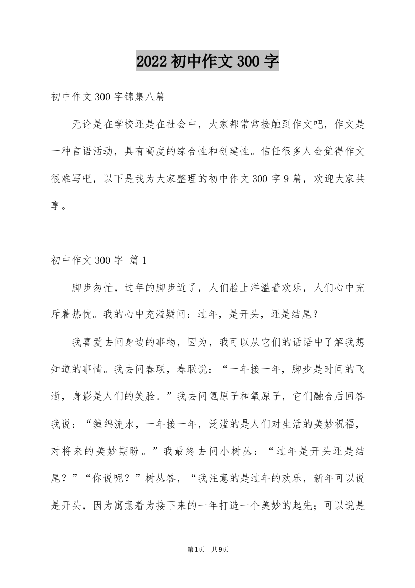 2022初中作文300字_39