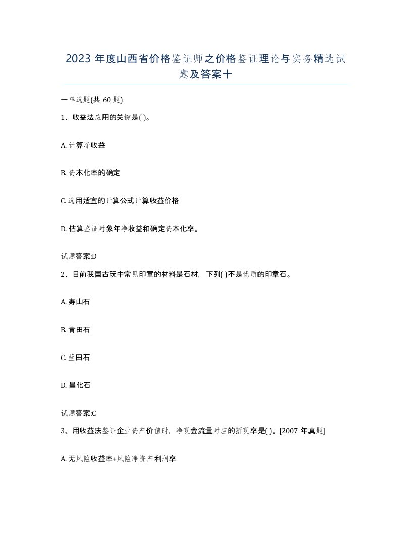 2023年度山西省价格鉴证师之价格鉴证理论与实务试题及答案十