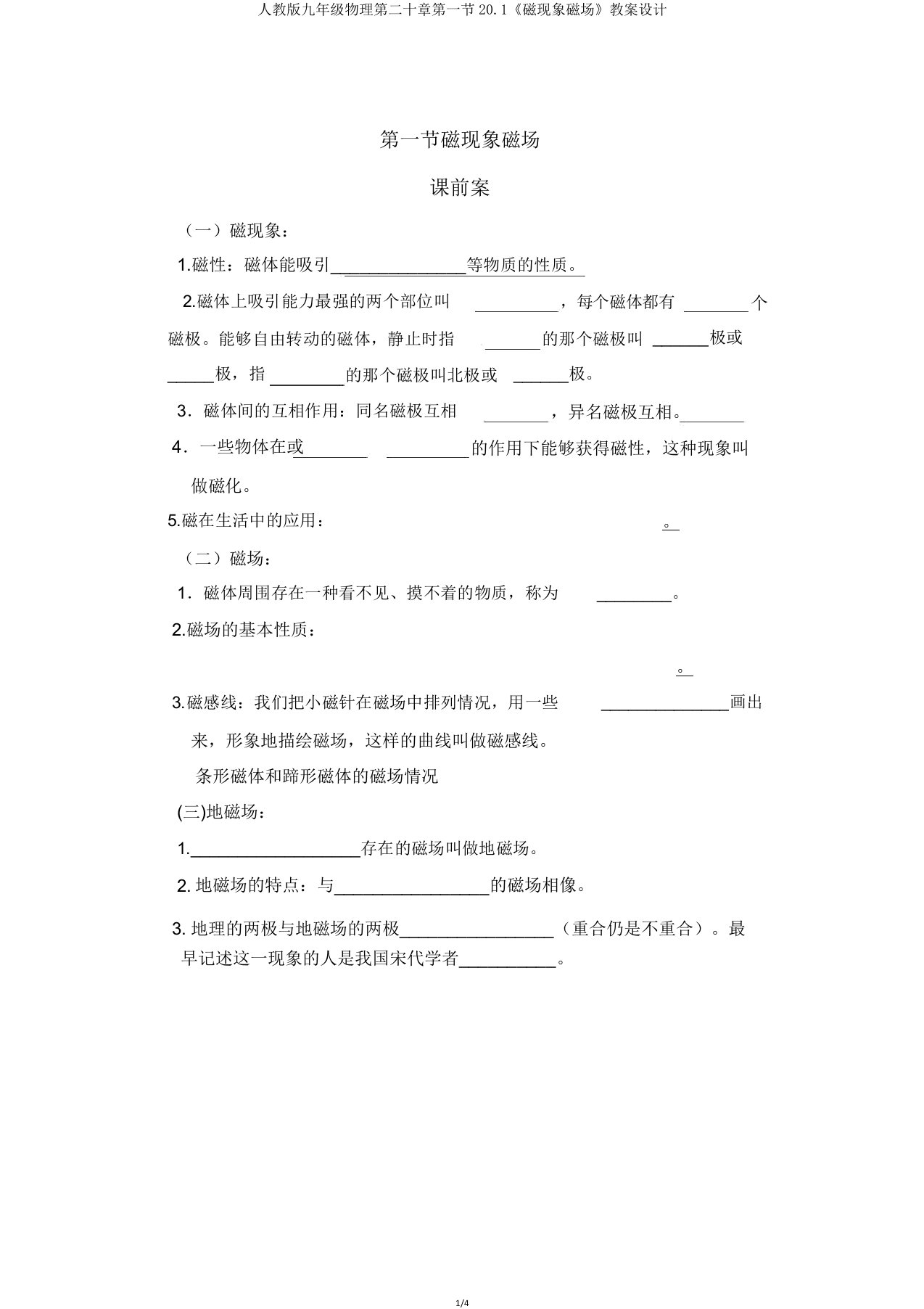 人教版九年级物理第二十章第一节20.1《磁现象磁场》学案设计