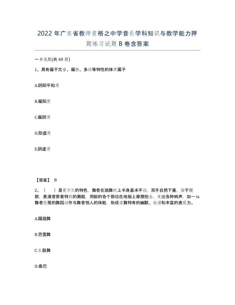 2022年广东省教师资格之中学音乐学科知识与教学能力押题练习试题B卷含答案