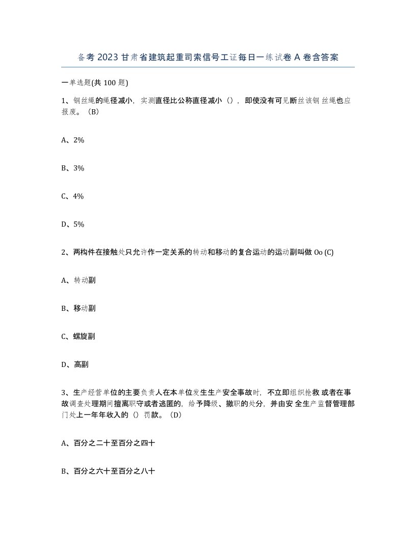 备考2023甘肃省建筑起重司索信号工证每日一练试卷A卷含答案