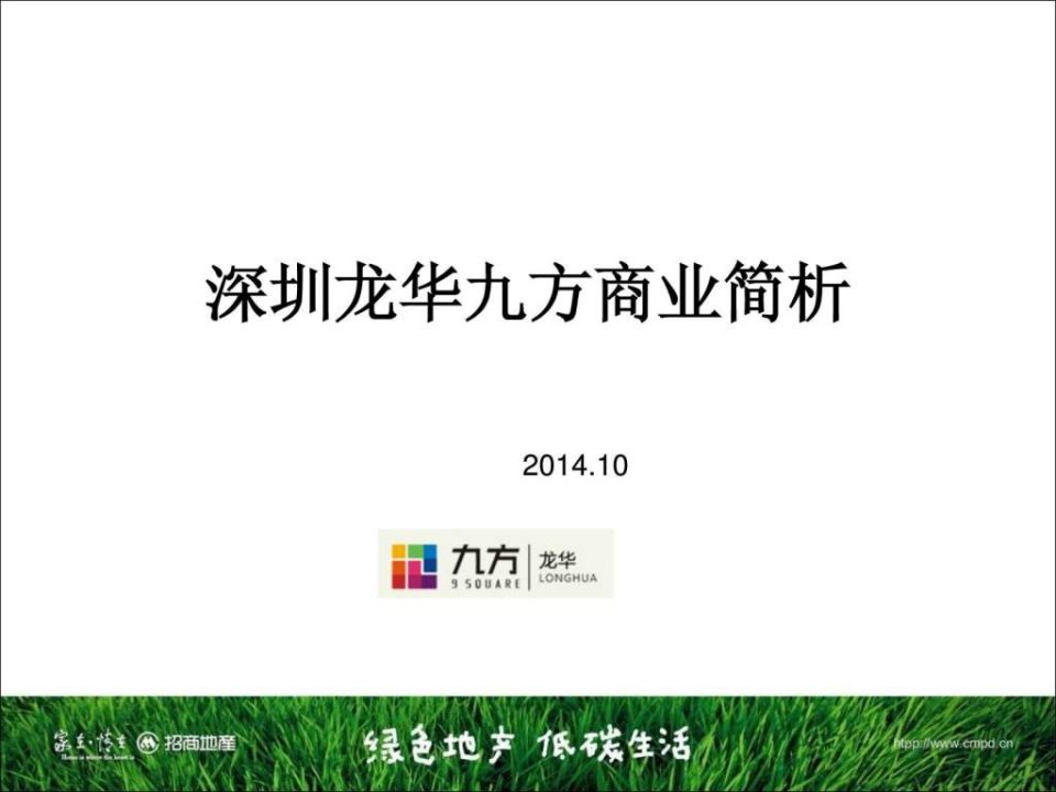 深圳龙华九方购物中心报告.ppt