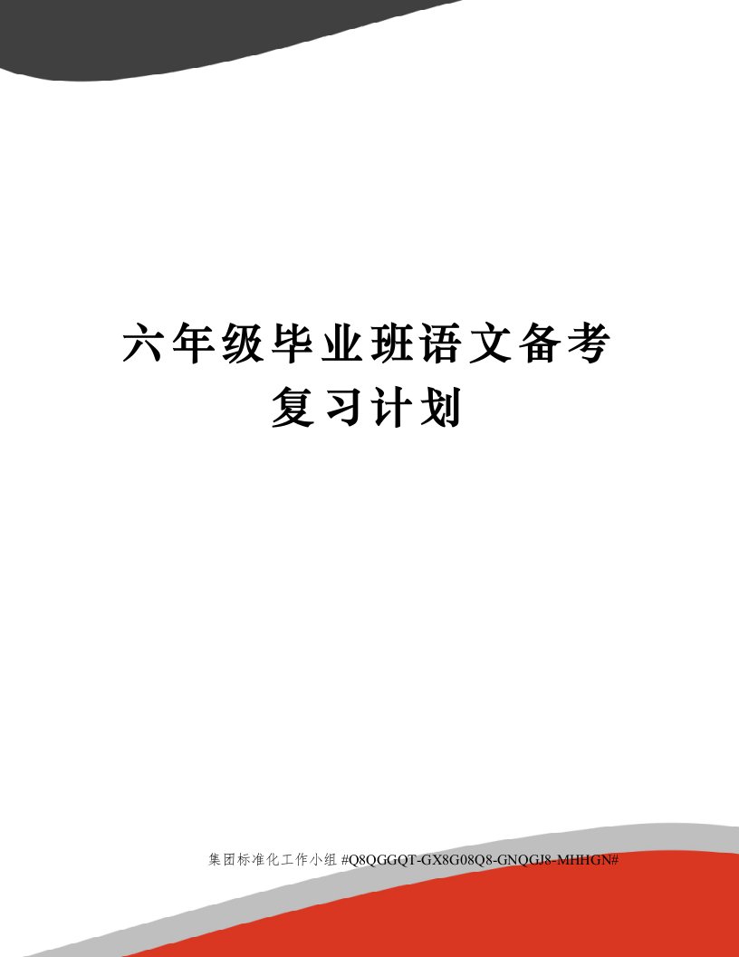 六年级毕业班语文备考复习计划